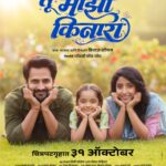 ‘तू माझा किनारा’ चित्रपट ३१ ऑक्टोबर रोजी होणार प्रदर्शित
